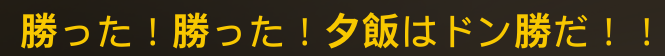 ドン勝だ！！