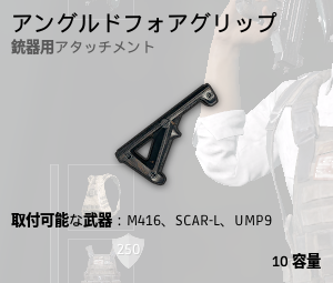 アングルドフォアグリップ