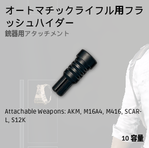 オートマチックライフル用フラシュハイダー