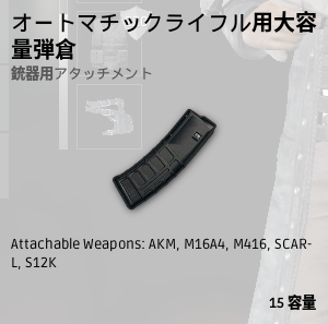 オートマチックライフル用大容量弾倉