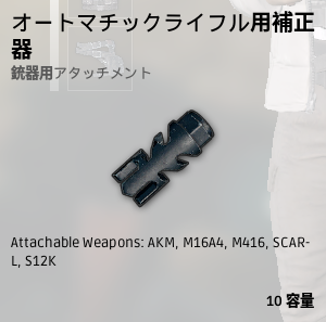 オートマチックライフル用補正器