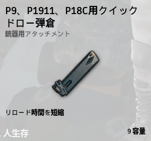 クイックドロー弾倉[ピストル]