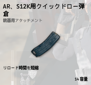 クイックドロー弾倉[AR、S12K]