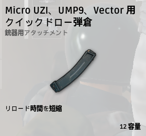 クイックドロー弾倉[SMG]
