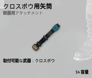 クロスボウ用矢筒