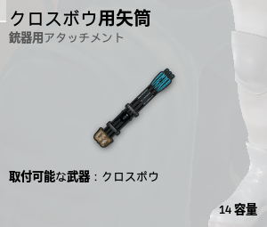 クロスボウ用矢筒