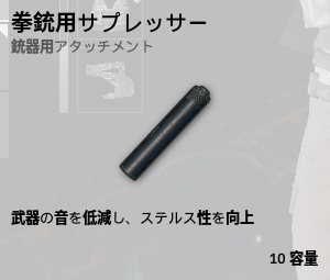 サプレッサー[拳銃]