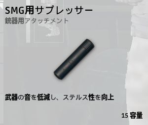 サプレッサー[SMG]