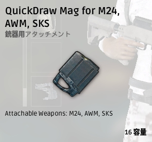 スナイパーライフル用クイックドロー弾倉