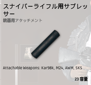 スナイパーライフル用サプレッサー