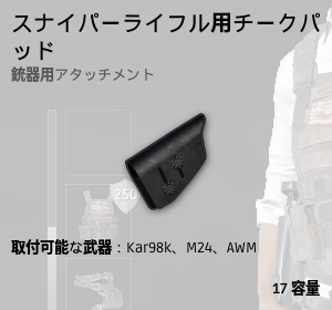 スナイパーライフル用チークパッド