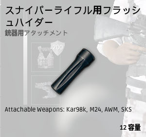 スナイパーライフル用フラッシュハイダーー