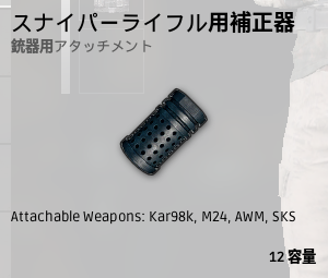 スナイパーライフル用補正器