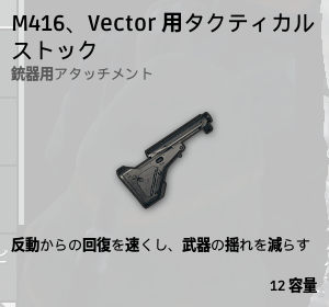 タクティカルストック[M416、Vector]