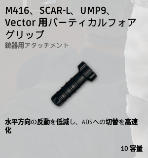 パーティクルフォアグリップ[AR、SMG]