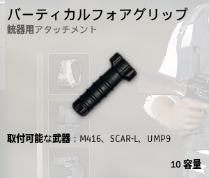 パーティクルフォアグリップ