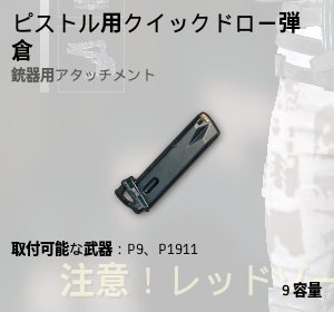 ピストル用クイックドロー弾倉