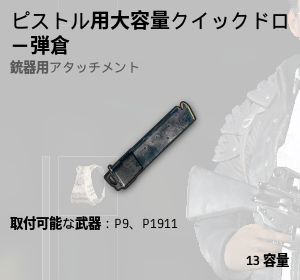 ピストル用大容量クイックドロー弾倉