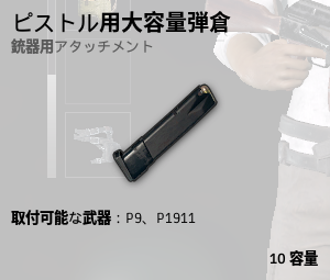 ピストル用大容量弾倉