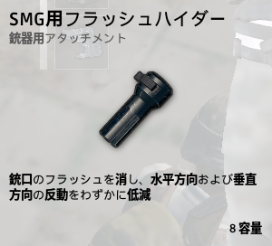 フラシュハイダー[SMG]