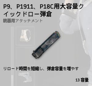 大容量クイックドロー弾倉