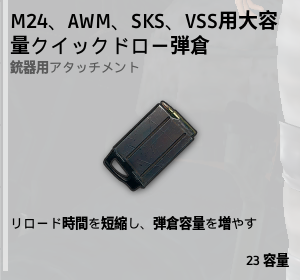 大容量クイックドロー弾倉