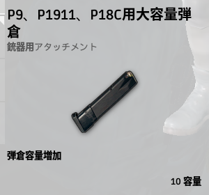 大容量弾倉[ピストル]