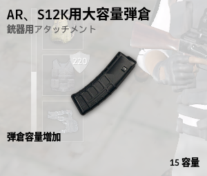 大容量弾倉[AR、S12K]