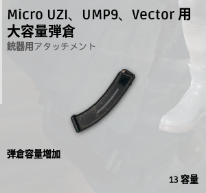 大容量弾倉[SMG]