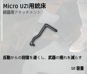 銃床[Micro UZI]