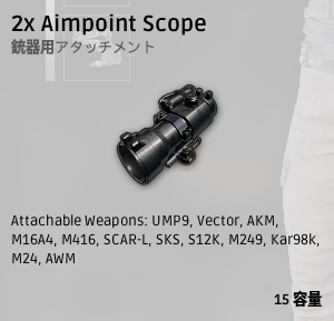 2x Aimpointスコープ