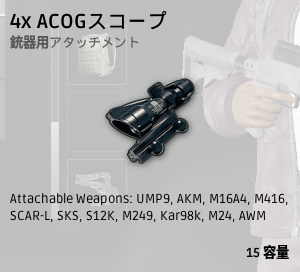 4x ACOGスコープ