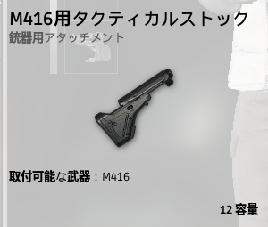 M416用タクティカルストック