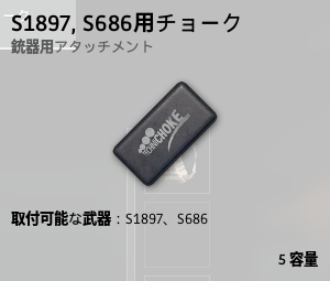 S1897,S686用チョーク