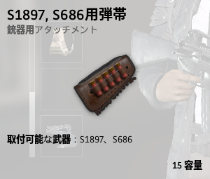 S1897S686用弾帯