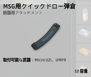 SMG用クイックドロー弾倉