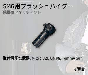 SMG用フラシュハイダー