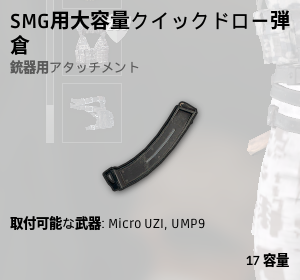 SMG用大容量クイックドロー弾倉