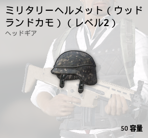 ミリタリーヘルメットLv2