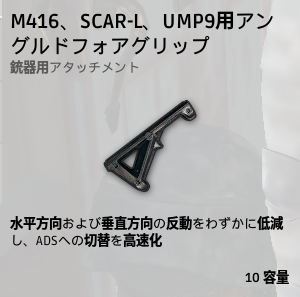 アングルドフォアグリップ[AR、SMG]