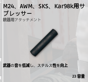 サプレッサー[SR]