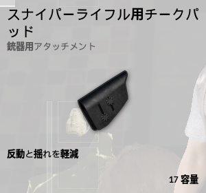 チークパッド[SR]
