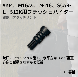 フラシュハイダー[AR、S12K]