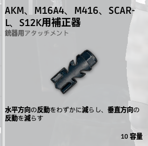 補正器[AR、S12K]