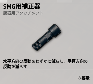 補正器[SMG]