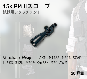 15x PM Ⅱスコープ