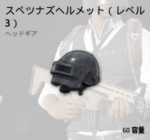 スペツナズヘルメットLv3